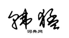朱錫榮韓猛草書個性簽名怎么寫