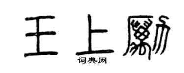 曾慶福王上勵篆書個性簽名怎么寫