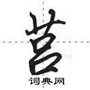 田英章寫的硬筆行書莒