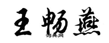 胡問遂王暢燕行書個性簽名怎么寫