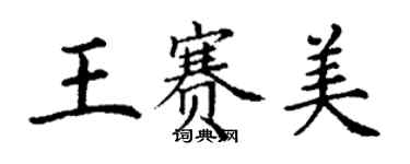 丁謙王賽美楷書個性簽名怎么寫