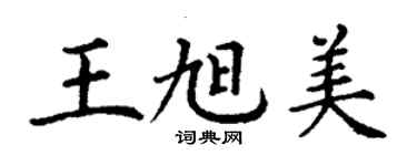 丁謙王旭美楷書個性簽名怎么寫