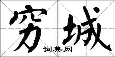 翁闓運窮城楷書怎么寫