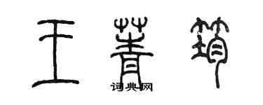 陳墨王菁筠篆書個性簽名怎么寫