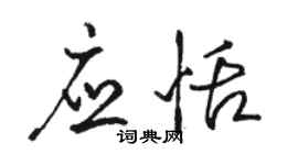 駱恆光應恬行書個性簽名怎么寫