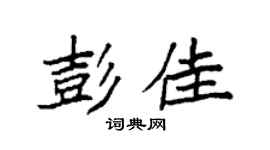 袁強彭佳楷書個性簽名怎么寫