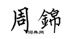 何伯昌周錦楷書個性簽名怎么寫