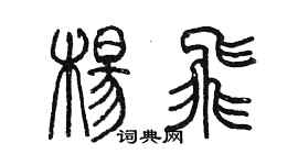 陳墨楊飛篆書個性簽名怎么寫