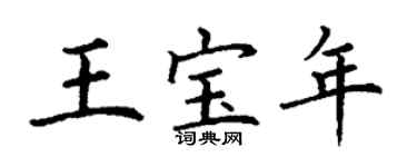 丁謙王寶年楷書個性簽名怎么寫