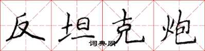 侯登峰反坦克炮楷書怎么寫