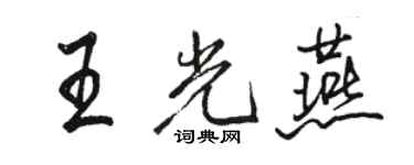 駱恆光王光燕行書個性簽名怎么寫