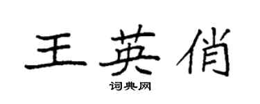袁強王英俏楷書個性簽名怎么寫