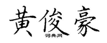 丁謙黃俊豪楷書個性簽名怎么寫