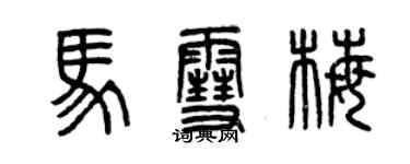 曾慶福馬雪梅篆書個性簽名怎么寫