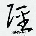 軔硬筆篆書書法字典_軔鋼筆篆書字帖