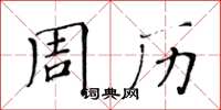 黃華生周曆楷書怎么寫