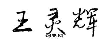 曾慶福王靈輝行書個性簽名怎么寫