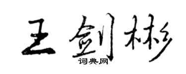 曾慶福王劍彬行書個性簽名怎么寫