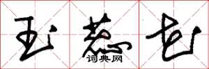 朱錫榮玉蕊花草書怎么寫