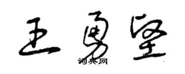 曾慶福王勇堅草書個性簽名怎么寫