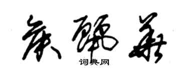 朱錫榮侯麗華草書個性簽名怎么寫