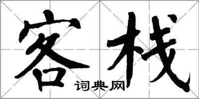 翁闓運客棧楷書怎么寫