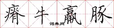 田英章瘠牛羸豚楷書怎么寫
