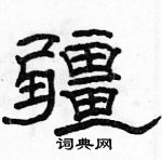 駱恆光寫的硬筆隸書疆