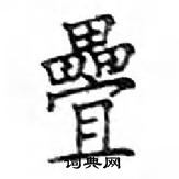 鄧散木寫的硬筆楷書疊