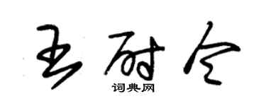 朱錫榮王尉令草書個性簽名怎么寫