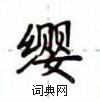 盧中南寫的硬筆楷書纓
