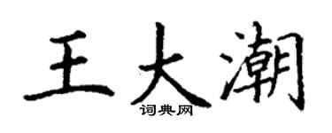 丁謙王大潮楷書個性簽名怎么寫