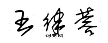 朱錫榮王律蓉草書個性簽名怎么寫