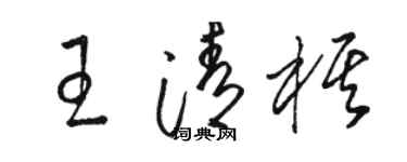 駱恆光王清棋草書個性簽名怎么寫