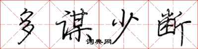 荊霄鵬多謀少斷行書怎么寫