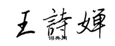 王正良王詩嬋行書個性簽名怎么寫