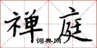 周炳元禪庭楷書怎么寫