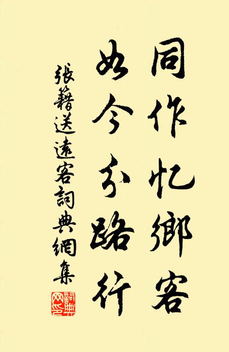 整巾起曳策,喜非車馬客 詩詞名句