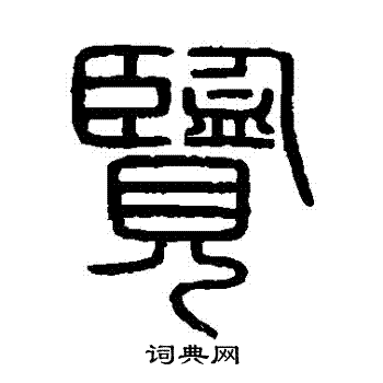 會稽刻石寫的覽