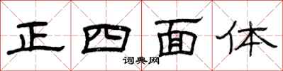 曾慶福正四面體隸書怎么寫