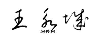 梁錦英王永城草書個性簽名怎么寫