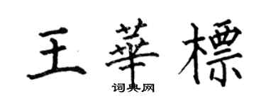 何伯昌王華標楷書個性簽名怎么寫