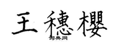 何伯昌王穗櫻楷書個性簽名怎么寫