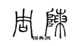 陳聲遠周陳篆書個性簽名怎么寫