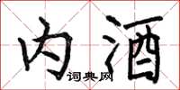 何伯昌內酒楷書怎么寫