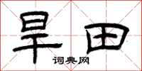 曾慶福旱田隸書怎么寫