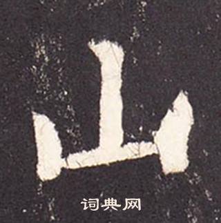 張增在段行琛碑中寫的山