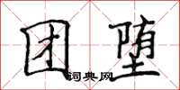 侯登峰團墮楷書怎么寫