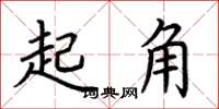荊霄鵬起角楷書怎么寫