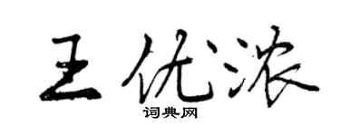 曾慶福王優濃行書個性簽名怎么寫